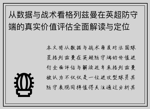 从数据与战术看格列兹曼在英超防守端的真实价值评估全面解读与定位 从数据与战术看格列兹曼在英超防守端的真实价值评估全面解读与定位
