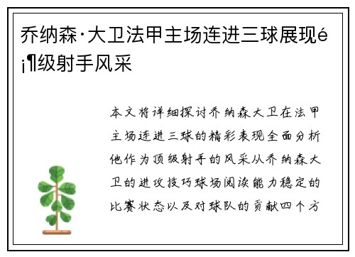乔纳森·大卫法甲主场连进三球展现顶级射手风采 乔纳森·大卫法甲主场连进三球展现顶级射手风采