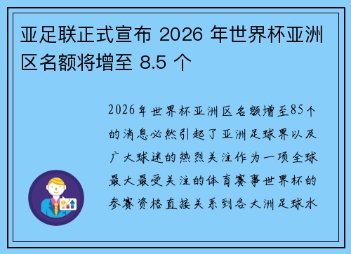 亚足联正式宣布 2026 年世界杯亚洲区名额将增至 8.5 个
