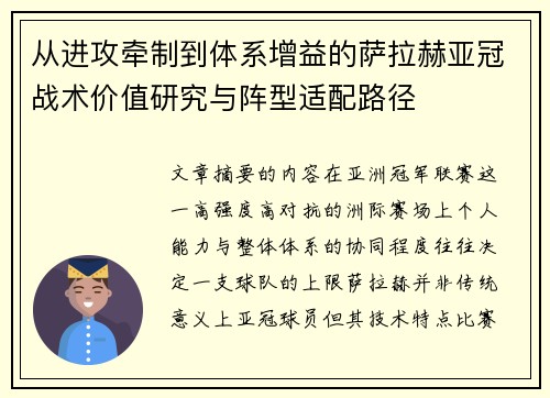从进攻牵制到体系增益的萨拉赫亚冠战术价值研究与阵型适配路径 从进攻牵制到体系增益的萨拉赫亚冠战术价值研究与阵型适配路径