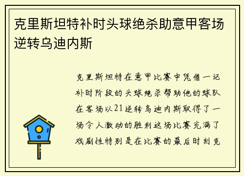 克里斯坦特补时头球绝杀助意甲客场逆转乌迪内斯