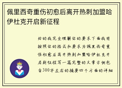 佩里西奇重伤初愈后离开热刺加盟哈伊杜克开启新征程
