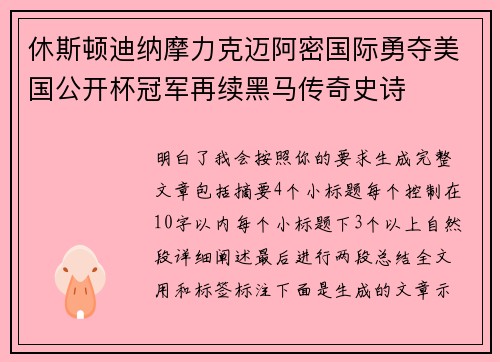 休斯顿迪纳摩力克迈阿密国际勇夺美国公开杯冠军再续黑马传奇史诗 休斯顿迪纳摩力克迈阿密国际勇夺美国公开杯冠军再续黑马传奇史诗
