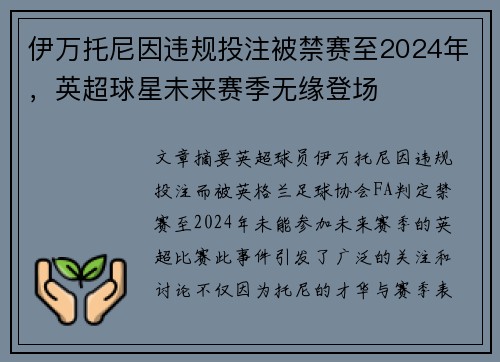 伊万托尼因违规投注被禁赛至2024年,英超球星未来赛季无缘登场 伊万托尼因违规投注被禁赛至2024年,英超球星未来赛季无缘登场