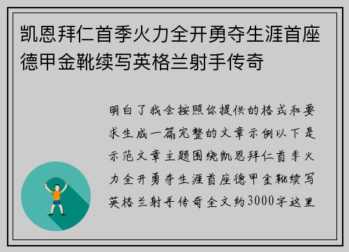 凯恩拜仁首季火力全开勇夺生涯首座德甲金靴续写英格兰射手传奇