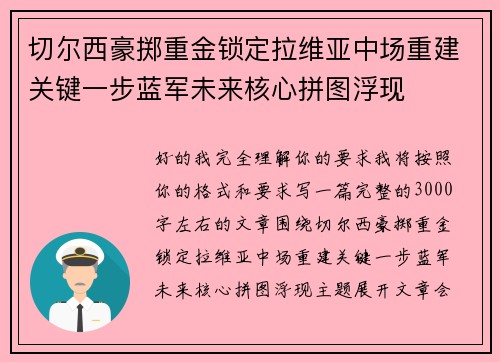 切尔西豪掷重金锁定拉维亚中场重建关键一步蓝军未来核心拼图浮现 切尔西豪掷重金锁定拉维亚中场重建关键一步蓝军未来核心拼图浮现
