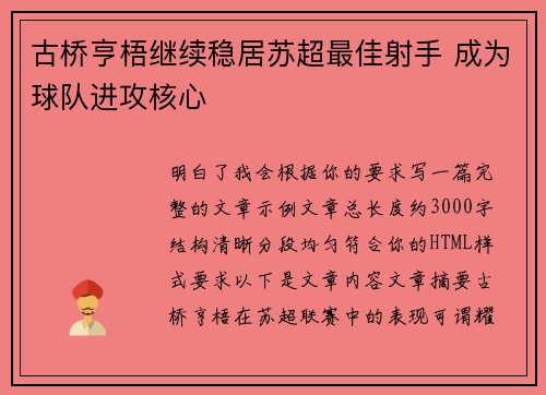 古桥亨梧继续稳居苏超最佳射手 成为球队进攻核心 古桥亨梧继续稳居苏超最佳射手 成为球队进攻核心