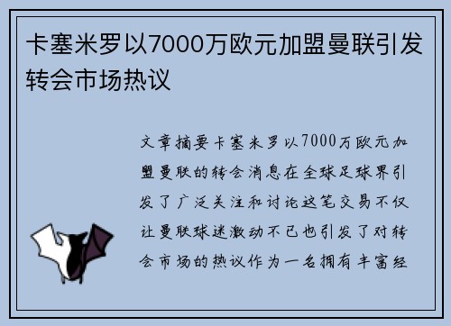 卡塞米罗以7000万欧元加盟曼联引发转会市场热议 卡塞米罗以7000万欧元加盟曼联引发转会市场热议