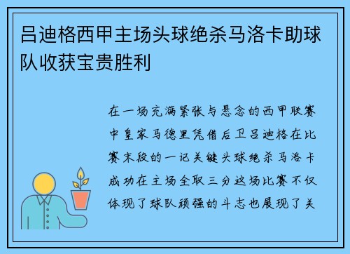 吕迪格西甲主场头球绝杀马洛卡助球队收获宝贵胜利