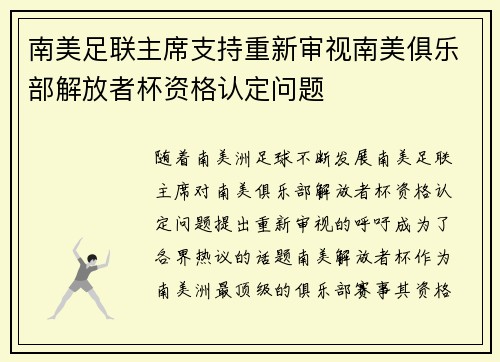 南美足联主席支持重新审视南美俱乐部解放者杯资格认定问题 南美足联主席支持重新审视南美俱乐部解放者杯资格认定问题