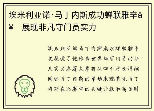 埃米利亚诺·马丁内斯成功蝉联雅辛奖展现非凡守门员实力