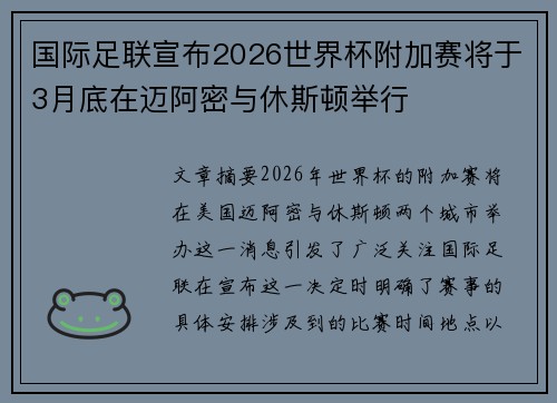 国际足联宣布2026世界杯附加赛将于3月底在迈阿密与休斯顿举行