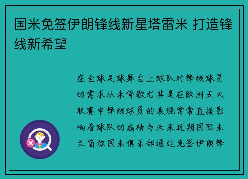 国米免签伊朗锋线新星塔雷米 打造锋线新希望