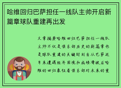 哈维回归巴萨担任一线队主帅开启新篇章球队重建再出发