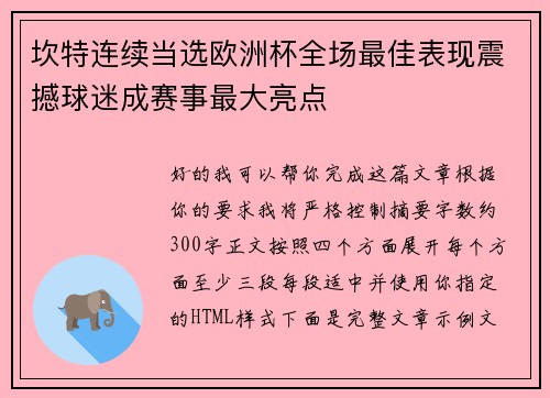 坎特连续当选欧洲杯全场最佳表现震撼球迷成赛事最大亮点