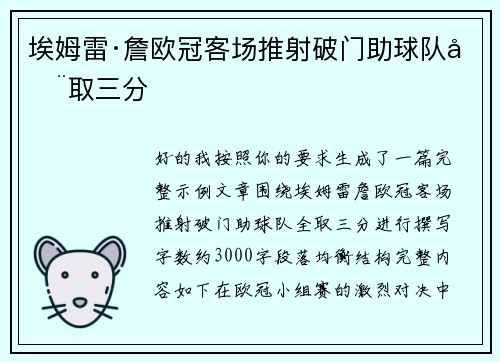埃姆雷·詹欧冠客场推射破门助球队全取三分