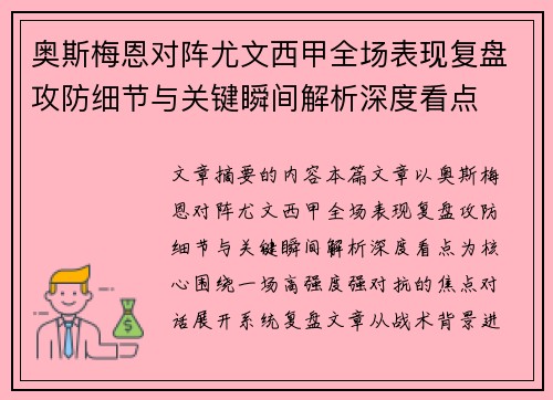 奥斯梅恩对阵尤文西甲全场表现复盘攻防细节与关键瞬间解析深度看点