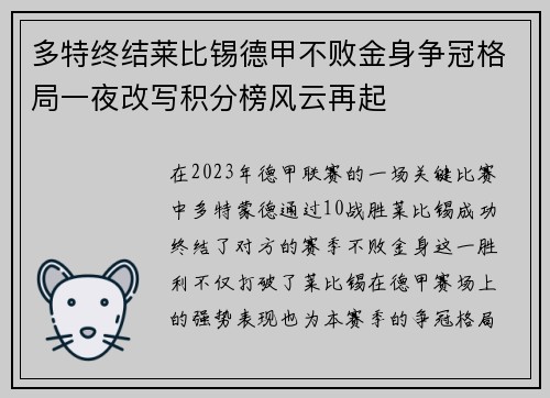 多特终结莱比锡德甲不败金身争冠格局一夜改写积分榜风云再起
