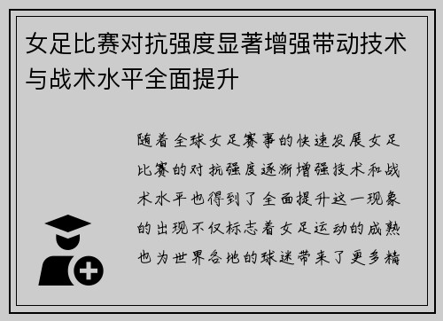 女足比赛对抗强度显著增强带动技术与战术水平全面提升