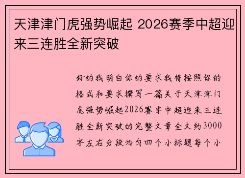 天津津门虎强势崛起 2026赛季中超迎来三连胜全新突破