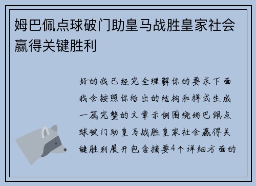 姆巴佩点球破门助皇马战胜皇家社会赢得关键胜利