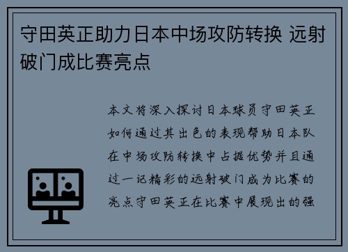 守田英正助力日本中场攻防转换 远射破门成比赛亮点