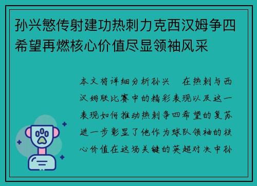 孙兴慜传射建功热刺力克西汉姆争四希望再燃核心价值尽显领袖风采