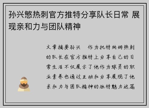 孙兴慜热刺官方推特分享队长日常 展现亲和力与团队精神