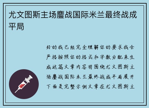尤文图斯主场鏖战国际米兰最终战成平局