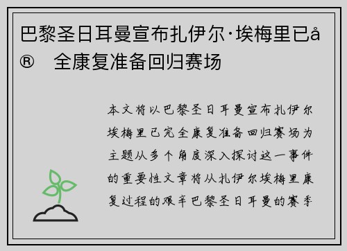 巴黎圣日耳曼宣布扎伊尔·埃梅里已完全康复准备回归赛场
