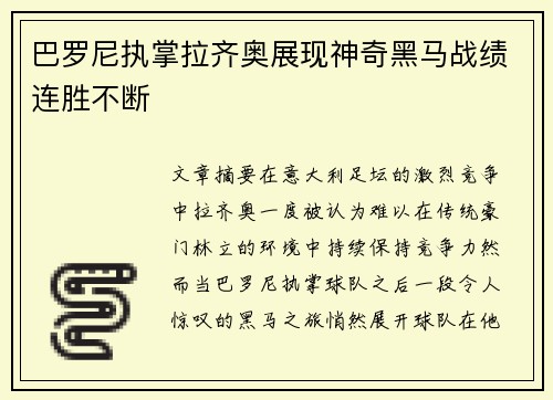 巴罗尼执掌拉齐奥展现神奇黑马战绩连胜不断