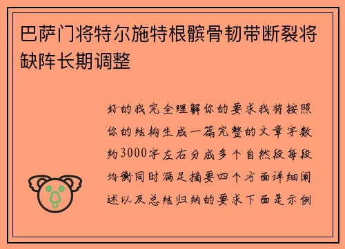 巴萨门将特尔施特根髌骨韧带断裂将缺阵长期调整