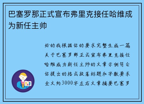 巴塞罗那正式宣布弗里克接任哈维成为新任主帅
