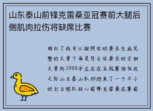 山东泰山前锋克雷桑亚冠赛前大腿后侧肌肉拉伤将缺席比赛