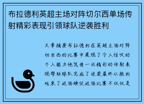 布拉德利英超主场对阵切尔西单场传射精彩表现引领球队逆袭胜利