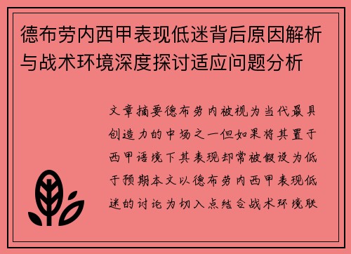 德布劳内西甲表现低迷背后原因解析与战术环境深度探讨适应问题分析