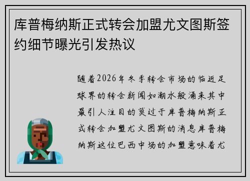 库普梅纳斯正式转会加盟尤文图斯签约细节曝光引发热议