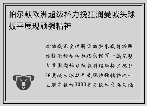 帕尔默欧洲超级杯力挽狂澜曼城头球扳平展现顽强精神