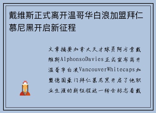 戴维斯正式离开温哥华白浪加盟拜仁慕尼黑开启新征程