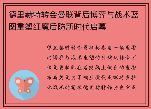 德里赫特转会曼联背后博弈与战术蓝图重塑红魔后防新时代启幕