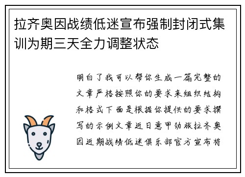 拉齐奥因战绩低迷宣布强制封闭式集训为期三天全力调整状态