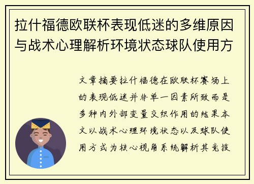 拉什福德欧联杯表现低迷的多维原因与战术心理解析环境状态球队使用方式