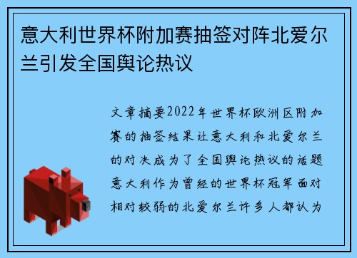 意大利世界杯附加赛抽签对阵北爱尔兰引发全国舆论热议