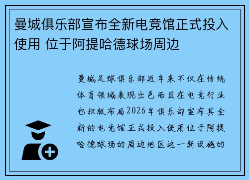 曼城俱乐部宣布全新电竞馆正式投入使用 位于阿提哈德球场周边 曼城俱乐部宣布全新电竞馆正式投入使用 位于阿提哈德球场周边
