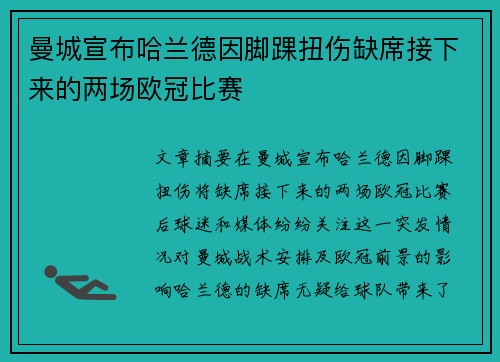曼城宣布哈兰德因脚踝扭伤缺席接下来的两场欧冠比赛 曼城宣布哈兰德因脚踝扭伤缺席接下来的两场欧冠比赛