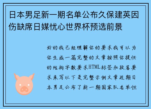 日本男足新一期名单公布久保建英因伤缺席日媒忧心世界杯预选前景 日本男足新一期名单公布久保建英因伤缺席日媒忧心世界杯预选前景