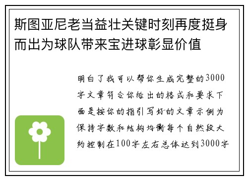 斯图亚尼老当益壮关键时刻再度挺身而出为球队带来宝进球彰显价值 斯图亚尼老当益壮关键时刻再度挺身而出为球队带来宝进球彰显价值