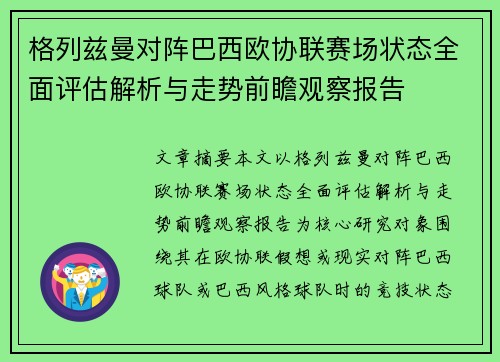 格列兹曼对阵巴西欧协联赛场状态全面评估解析与走势前瞻观察报告 格列兹曼对阵巴西欧协联赛场状态全面评估解析与走势前瞻观察报告