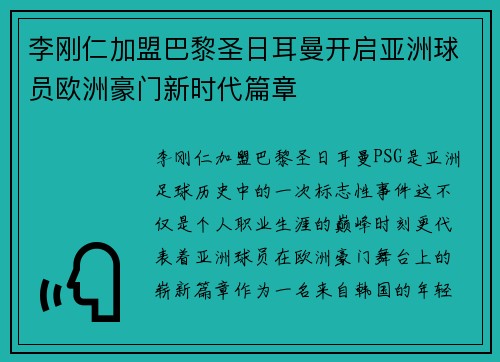 李刚仁加盟巴黎圣日耳曼开启亚洲球员欧洲豪门新时代篇章 李刚仁加盟巴黎圣日耳曼开启亚洲球员欧洲豪门新时代篇章