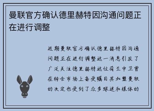 曼联官方确认德里赫特因沟通问题正在进行调整